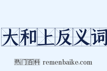 大和上反义词是什么意思的图片